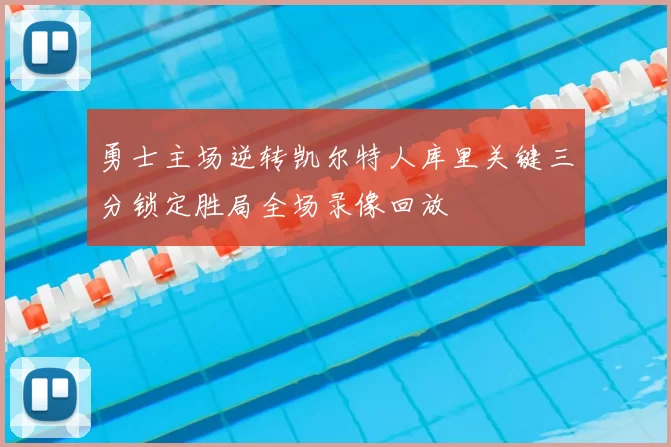 勇士主场逆转凯尔特人库里关键三分锁定胜局全场录像回放