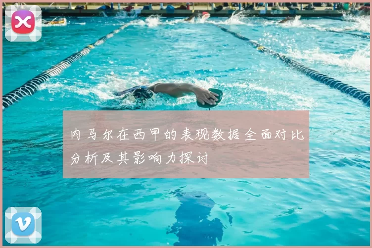 内马尔在西甲的表现数据全面对比分析及其影响力探讨