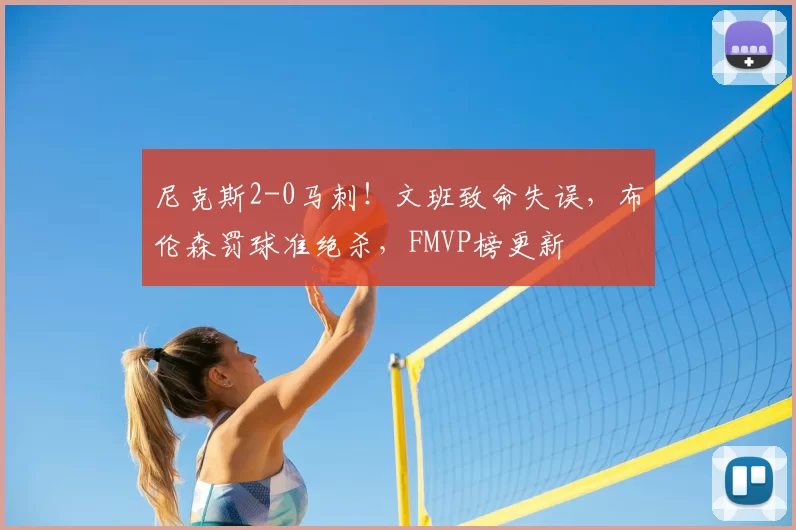 尼克斯2-0马刺！文班致命失误，布伦森罚球准绝杀，FMVP榜更新