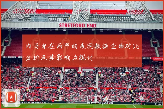 内马尔在西甲的表现数据全面对比分析及其影响力探讨