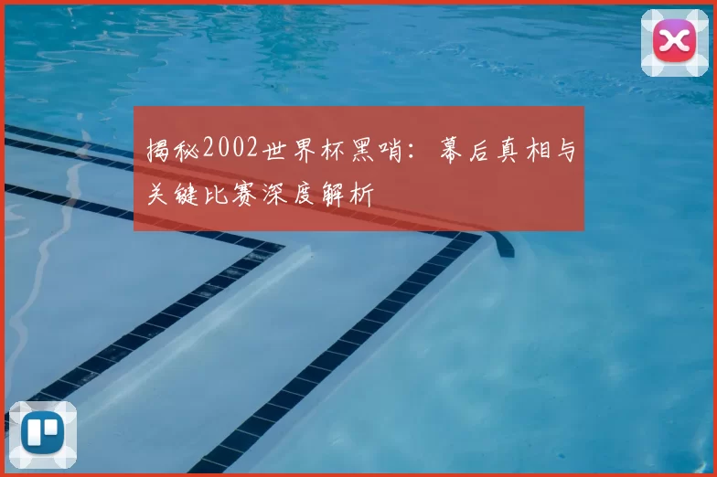揭秘2002世界杯黑哨:幕后真相与关键比赛深度解析