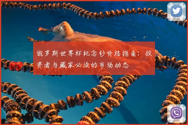 俄罗斯世界杯纪念钞价格指南：投资者与藏家必读的市场动态