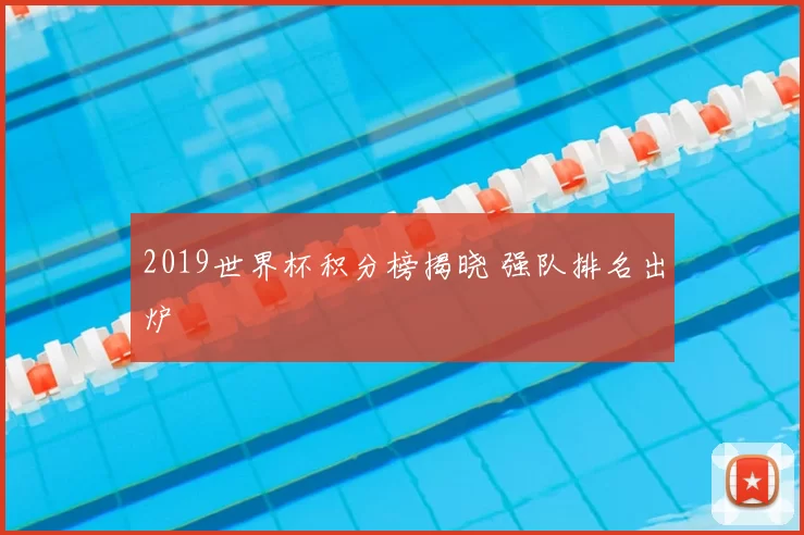 2019世界杯积分榜揭晓 强队排名出炉
