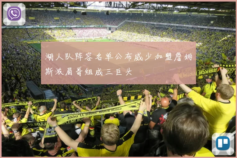 湖人队阵容名单公布威少加盟詹姆斯浓眉哥组成三巨头