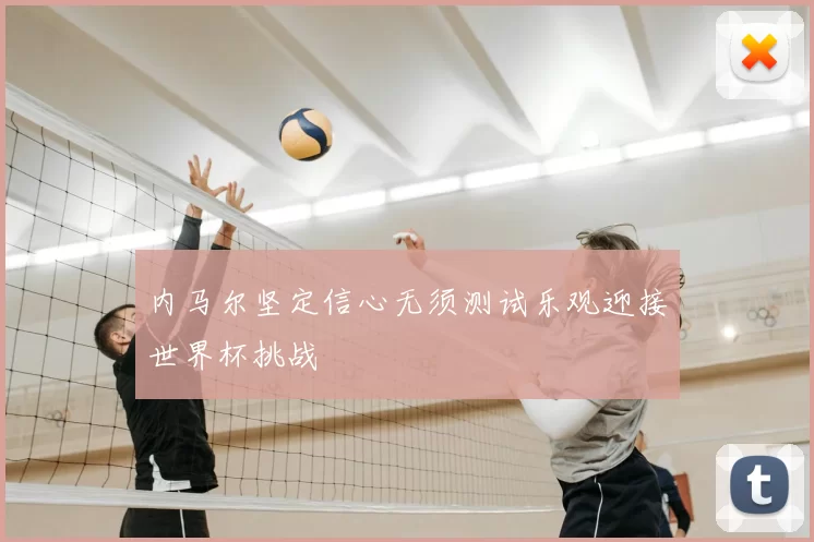 内马尔坚定信心无须测试乐观迎接世界杯挑战