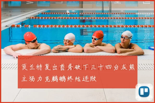 莫兰特复出首秀砍下三十四分灰熊主场力克鹈鹕终结连败
