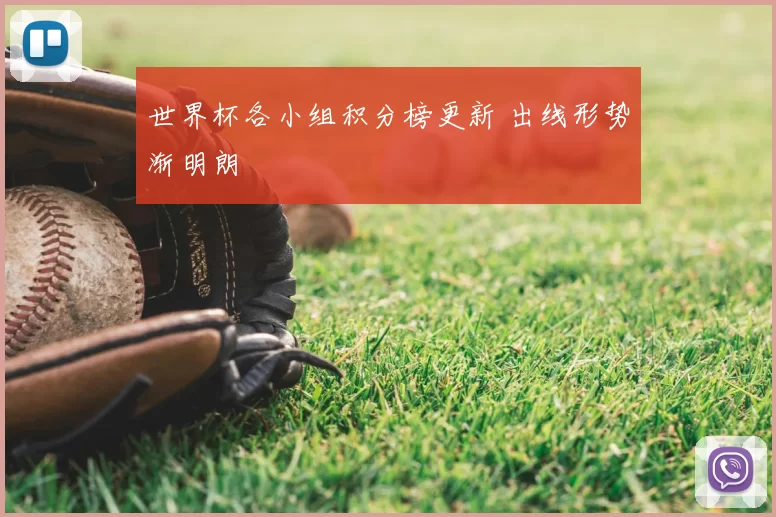 世界杯各小组积分榜更新 出线形势渐明朗