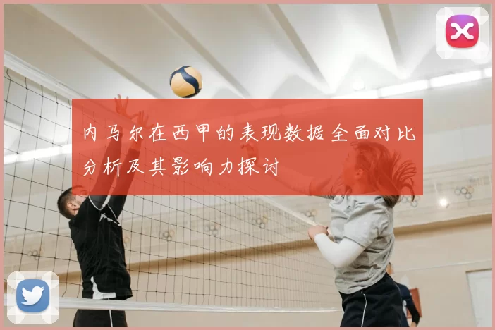 内马尔在西甲的表现数据全面对比分析及其影响力探讨