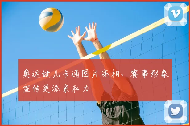 奥运健儿卡通图片亮相，赛事形象宣传更添亲和力