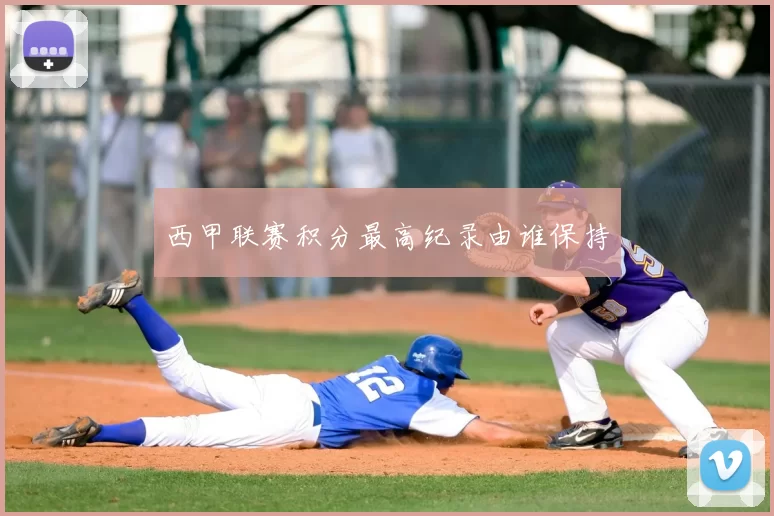西甲联赛积分最高纪录由谁保持