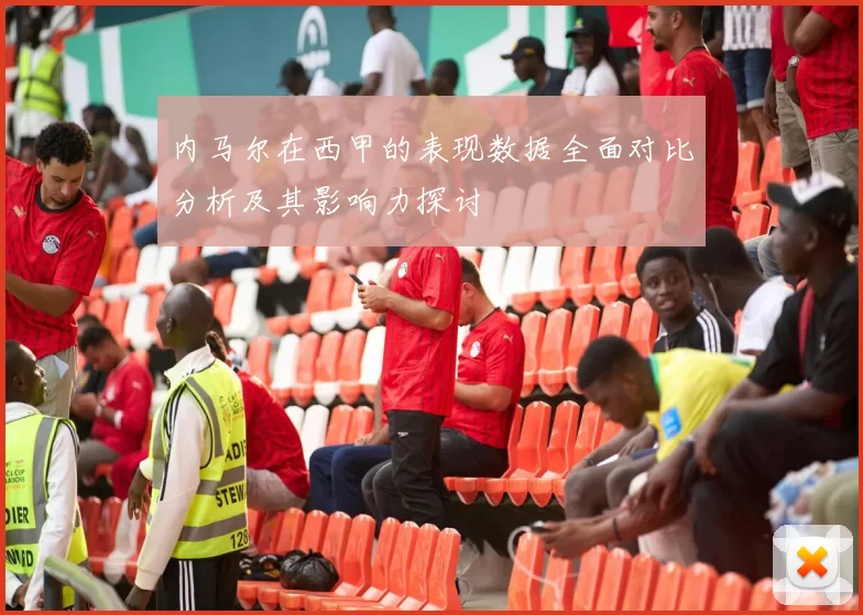 内马尔在西甲的表现数据全面对比分析及其影响力探讨