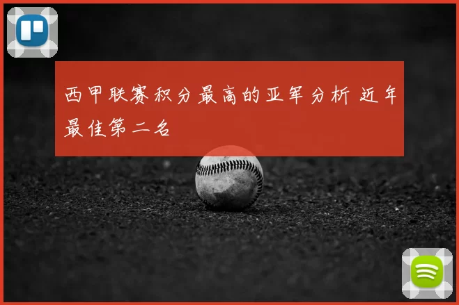 西甲联赛积分最高的亚军分析 近年最佳第二名