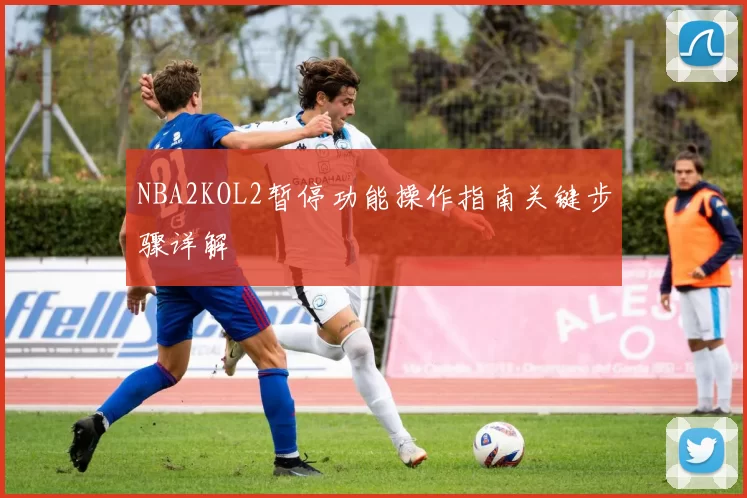 NBA2KOL2暂停功能操作指南关键步骤详解
