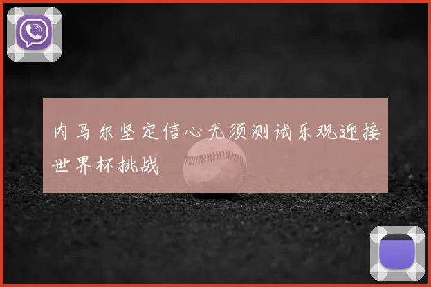 内马尔坚定信心无须测试乐观迎接世界杯挑战