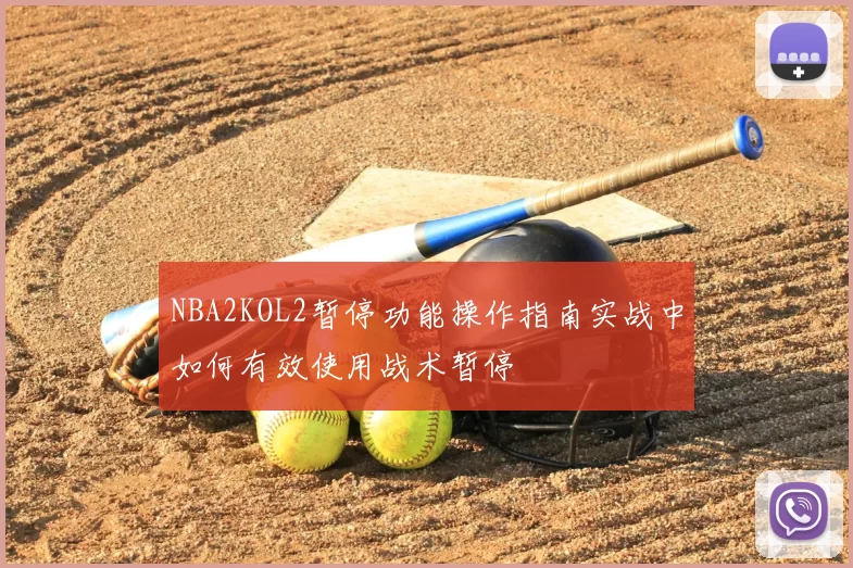 NBA2KOL2暂停功能操作指南实战中如何有效使用战术暂停