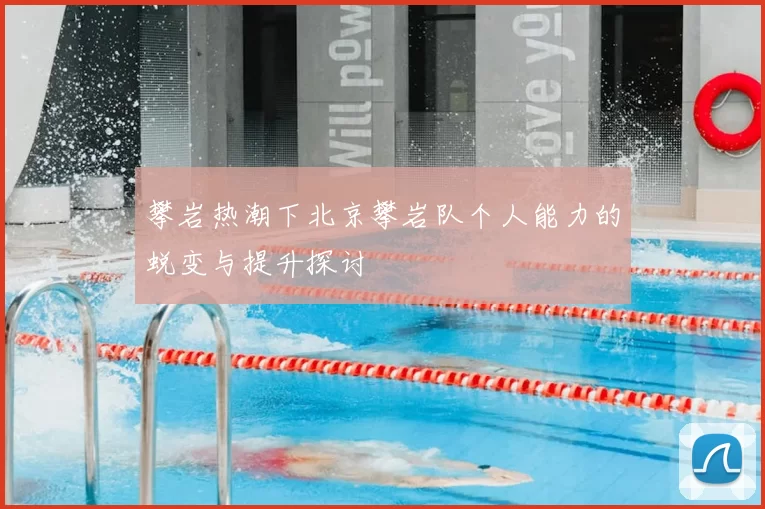攀岩热潮下北京攀岩队个人能力的蜕变与提升探讨