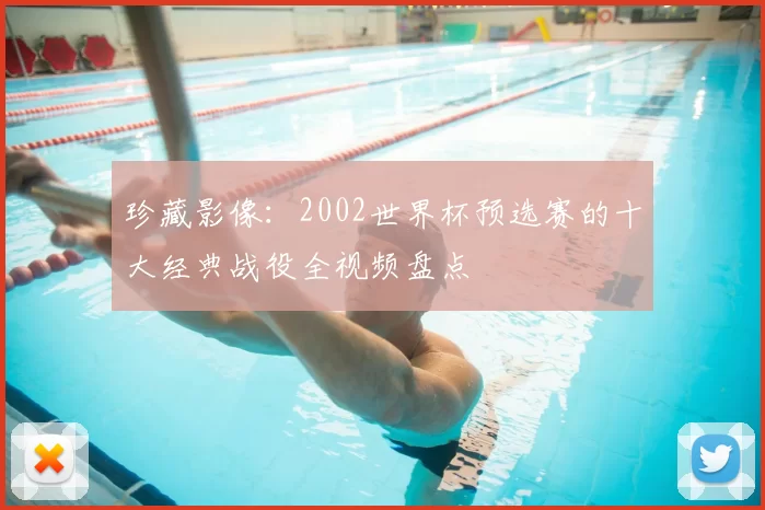 珍藏影像：2002世界杯预选赛的十大经典战役全视频盘点