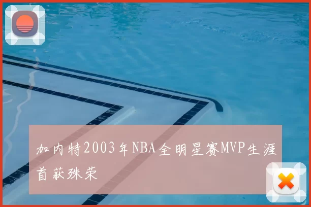 加内特2003年NBA全明星赛MVP生涯首获殊荣