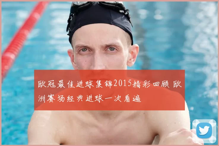 欧冠最佳进球集锦2015精彩回顾 欧洲赛场经典进球一次看遍