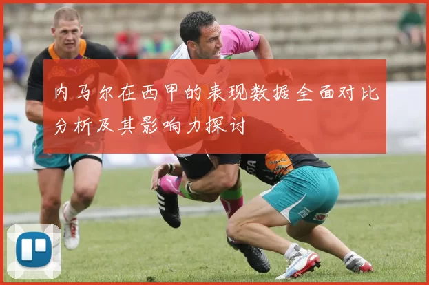 内马尔在西甲的表现数据全面对比分析及其影响力探讨