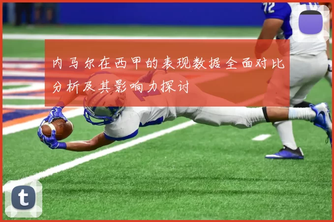 内马尔在西甲的表现数据全面对比分析及其影响力探讨