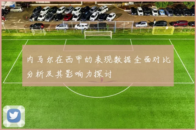 内马尔在西甲的表现数据全面对比分析及其影响力探讨