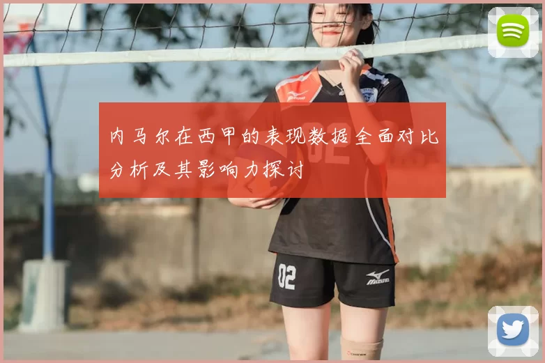 内马尔在西甲的表现数据全面对比分析及其影响力探讨