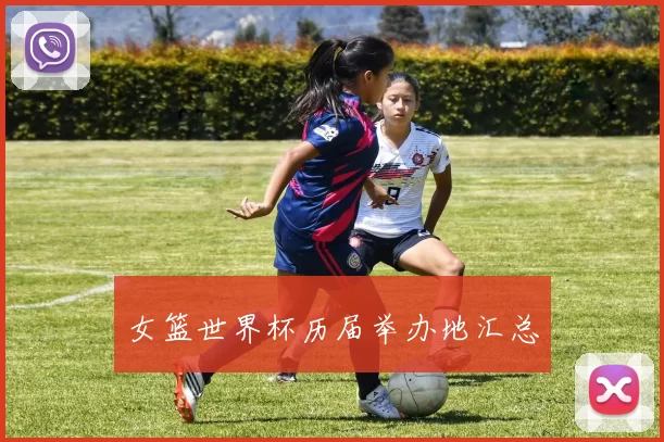 女篮世界杯历届举办地汇总