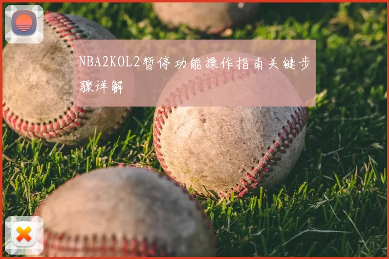 NBA2KOL2暂停功能操作指南关键步骤详解