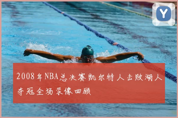2008年NBA总决赛凯尔特人击败湖人夺冠全场录像回顾