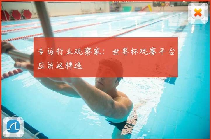 专访行业观察家：世界杯观赛平台应该这样选