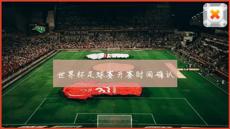 世界杯足球赛开赛时间确认