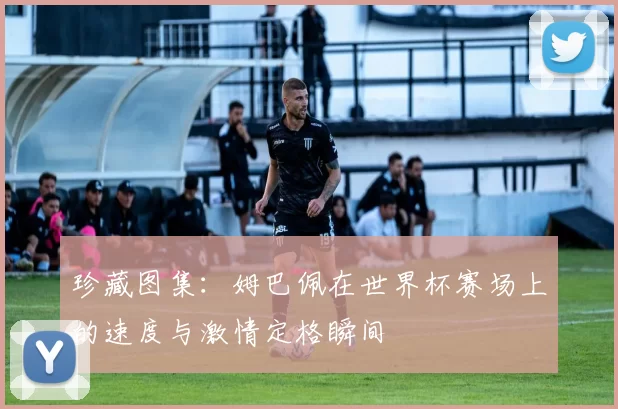 珍藏图集:姆巴佩在世界杯赛场上的速度与激情定格瞬间
