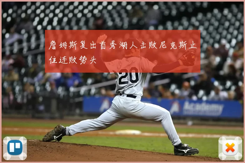 詹姆斯复出首秀湖人击败尼克斯止住连败势头