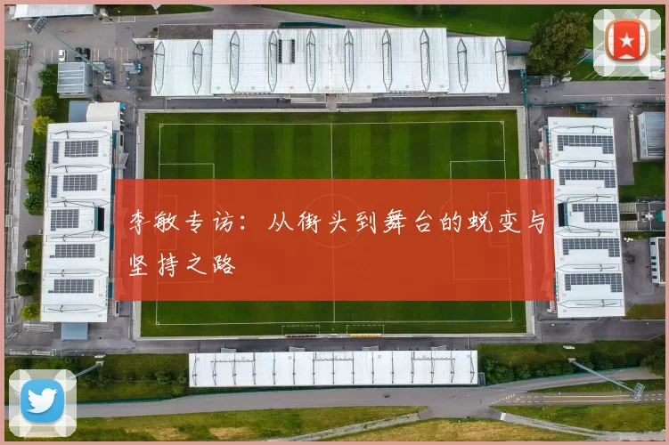 李敏专访：从街头到舞台的蜕变与坚持之路