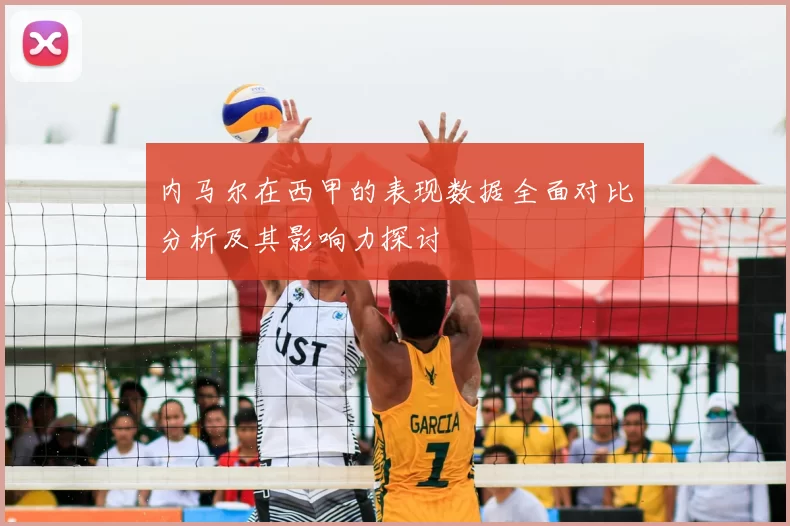 内马尔在西甲的表现数据全面对比分析及其影响力探讨