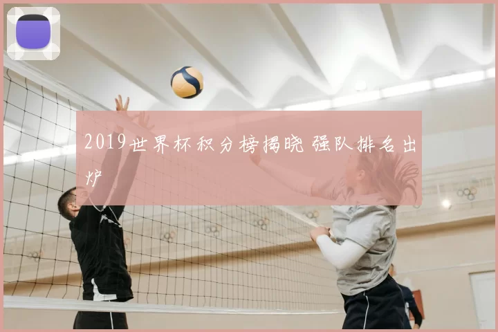 2019世界杯积分榜揭晓 强队排名出炉