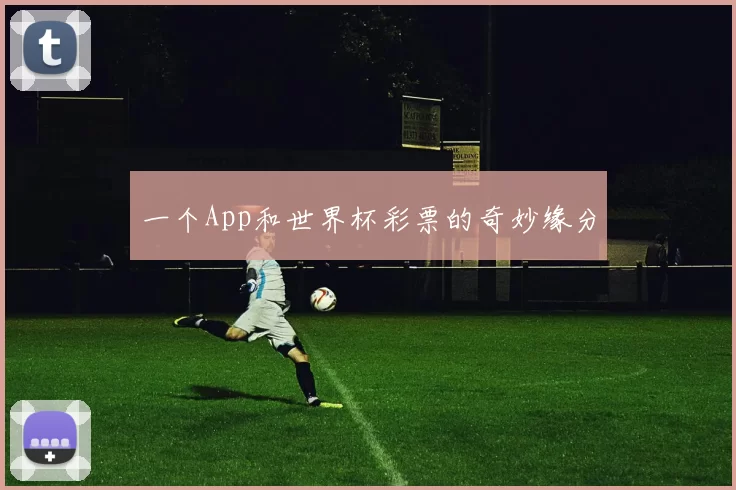 一个App和世界杯彩票的奇妙缘分
