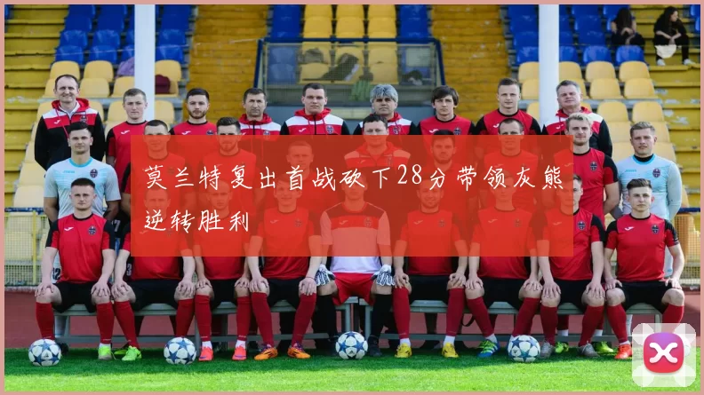 莫兰特复出首战砍下28分带领灰熊逆转胜利