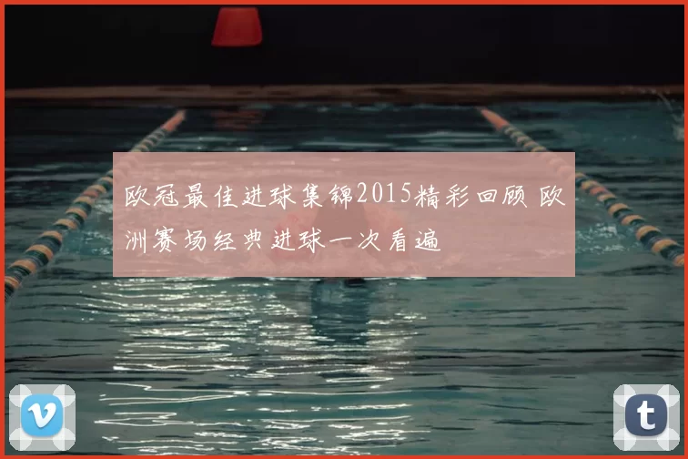 欧冠最佳进球集锦2015精彩回顾 欧洲赛场经典进球一次看遍