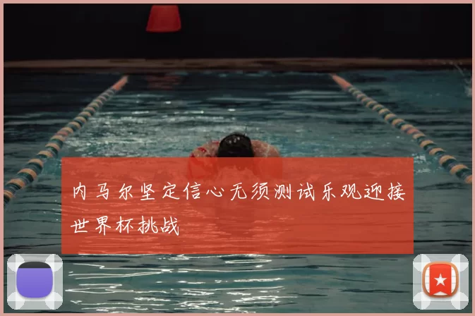 内马尔坚定信心无须测试乐观迎接世界杯挑战