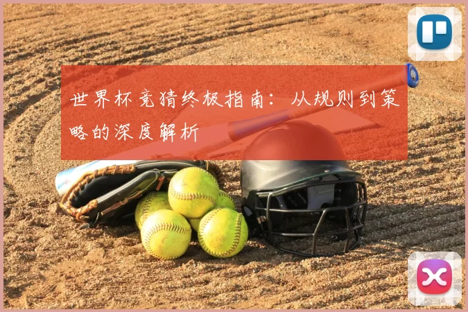 世界杯竞猜终极指南：从规则到策略的深度解析