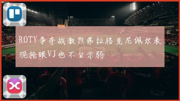 ROTY争夺战激烈弗拉格克尼佩尔表现抢眼VJ也不甘示弱