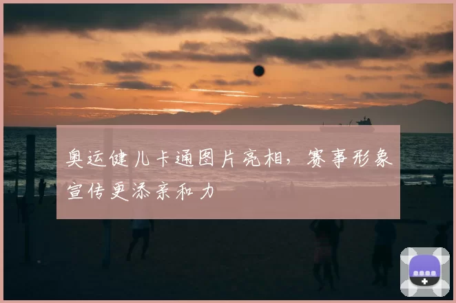 奥运健儿卡通图片亮相，赛事形象宣传更添亲和力