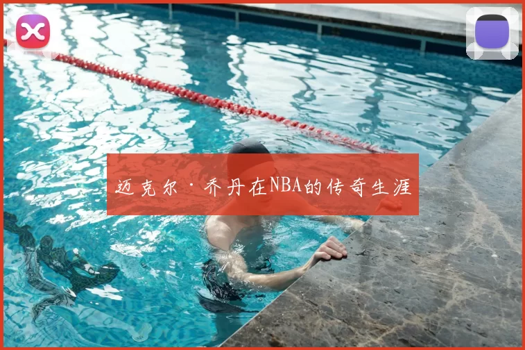 迈克尔·乔丹在NBA的传奇生涯