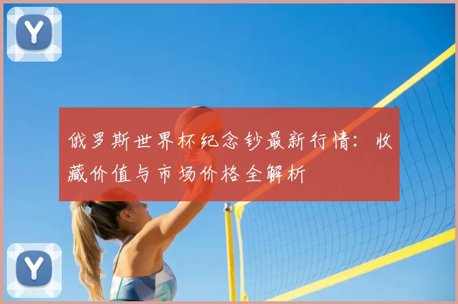 俄罗斯世界杯纪念钞最新行情：收藏价值与市场价格全解析