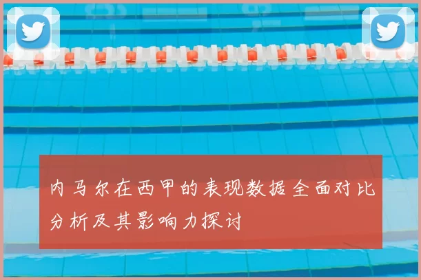 内马尔在西甲的表现数据全面对比分析及其影响力探讨