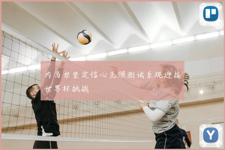 内马尔坚定信心无须测试乐观迎接世界杯挑战