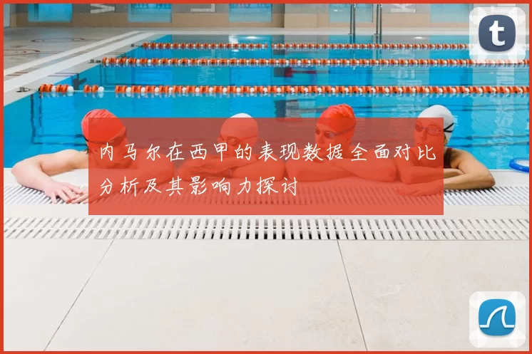 内马尔在西甲的表现数据全面对比分析及其影响力探讨