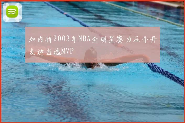 加内特2003年NBA全明星赛力压乔丹麦迪当选MVP